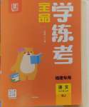 2024年全品學(xué)練考五年級語文上冊人教版福建專版