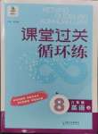 2024年課堂過關(guān)循環(huán)練八年級英語上冊人教版