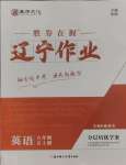 2024年遼寧作業(yè)分層培優(yōu)學(xué)案八年級英語上冊人教版