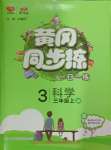 2024年黃岡同步訓(xùn)練三年級科學(xué)上冊教科版