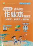 2024年百分學(xué)生作業(yè)本題練王三年級英語上冊人教版