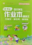 2024年百分學(xué)生作業(yè)本題練王二年級(jí)數(shù)學(xué)上冊(cè)人教版