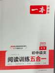 2025年一本初中語文閱讀訓練五合一中考