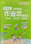 2024年百分學(xué)生作業(yè)本題練王四年級(jí)數(shù)學(xué)上冊(cè)人教版