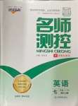 2024年名師測(cè)控七年級(jí)英語(yǔ)上冊(cè)人教版