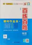 2024年世紀(jì)金榜百練百勝八年級物理上冊滬科版