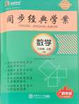 2024年同步經(jīng)典學(xué)案八年級數(shù)學(xué)上冊人教版廣西專版