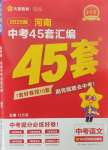 2024年金考卷中考45套匯編語(yǔ)文中考人教版河南專版