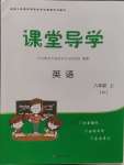 2024年課堂導(dǎo)學(xué)八年級英語上冊