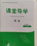 2024年課堂導(dǎo)學(xué)七年級英語上冊人教版