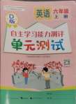 2024年自主學習能力測評單元測試六年級英語上冊閩教版