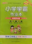 2024年小學(xué)學(xué)霸作業(yè)本三年級科學(xué)上冊大象版河南專版