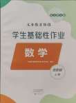 2024年學生基礎性作業五年級數學上冊北師大版