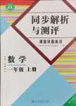 2024年人教金學(xué)典同步解析與測(cè)評(píng)一年級(jí)數(shù)學(xué)上冊(cè)人教版重慶專版