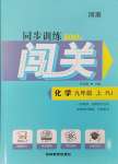 2024年同步訓(xùn)練100分闖關(guān)九年級(jí)化學(xué)上冊(cè)人教版河南專(zhuān)版