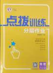 2024年点拨训练八年级物理上册沪科版