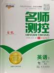 2024年名師測控七年級英語上冊人教版安徽專版