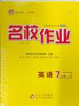 2024年名校作業(yè)七年級(jí)英語(yǔ)上冊(cè)人教版武漢專版