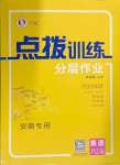 2024年點撥訓(xùn)練八年級英語上冊譯林版安徽專版