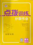 2024年点拨训练七年级英语上册译林版安徽专版