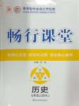 2024年暢行課堂七年級(jí)歷史上冊人教版