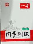 2024年一本七年級(jí)英語上冊(cè)人教版陜西專版