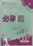 2024年初中必刷題七年級(jí)英語上冊(cè)滬教版