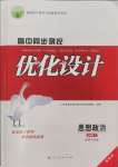 2025年高中同步測(cè)控優(yōu)化設(shè)計(jì)高中道德與法治必修2人教版