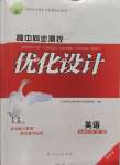 2024年高中同步測(cè)控優(yōu)化設(shè)計(jì)高中英語(yǔ)選擇性必修第一冊(cè)人教版增強(qiáng)版