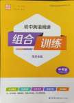 2024年通城学典初中英语阅读组合训练九年级加中考深圳专版