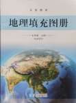 2024年填充图册星球地图出版社七年级地理上册湘教版