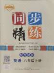 2024年同步精練廣東人民出版社八年級英語上冊外研版