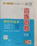 2024年世紀金榜百練百勝八年級地理上冊湘教版