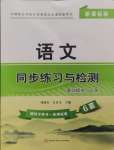 2024年語文同步練習(xí)與檢測(cè)中職上冊(cè)人教版