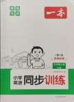 2024年一本同步訓(xùn)練五年級(jí)英語(yǔ)上冊(cè)閩教版福建專版