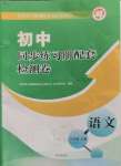 2024年同步練習(xí)冊配套檢測卷六年級語文上冊人教版五四制