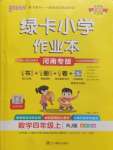 2024年綠卡小學(xué)作業(yè)本四年級(jí)數(shù)學(xué)上冊(cè)人教版河南專(zhuān)版