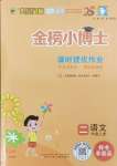 2024年世紀(jì)金榜金榜小博士二年級(jí)語(yǔ)文上冊(cè)人教版