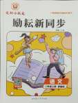 2024年勵(lì)耘書業(yè)勵(lì)耘新同步二年級語文上冊人教版