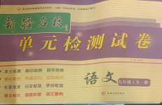 2024年新疆名校單元檢測試卷九年級語文全一冊人教版