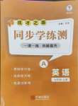 2024年成才之路同步學(xué)練測(cè)七年級(jí)英語(yǔ)上冊(cè)人教版