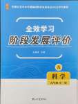 2024年全效學習階段發(fā)展評價九年級科學全一冊浙教版