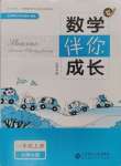 2024年伴你成長北京師范大學出版社一年級數(shù)學上冊北師大版山西專版