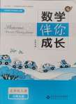 2024年伴你成長北京師范大學(xué)出版社五年級數(shù)學(xué)上冊北師大版山西專版