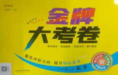 2024年金牌大考卷六年級數學上冊西師大版