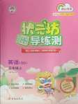 2024年?duì)钤蝗掏黄茖?dǎo)練測三年級英語上冊人教版佛山專版