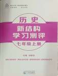 2024年新結(jié)構(gòu)學(xué)習(xí)測(cè)評(píng)七年級(jí)歷史上冊(cè)人教版