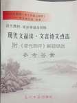 2024年現(xiàn)代文品讀文言詩(shī)文點(diǎn)擊七年級(jí)第一學(xué)期人教版