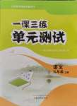 2024年一課三練單元測(cè)試九年級(jí)語(yǔ)文上冊(cè)人教版