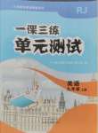 2024年一課三練單元測(cè)試九年級(jí)英語(yǔ)上冊(cè)人教版